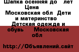 Шапка осенняя до 2 лет › Цена ­ 200 - Московская обл. Дети и материнство » Детская одежда и обувь   . Московская обл.